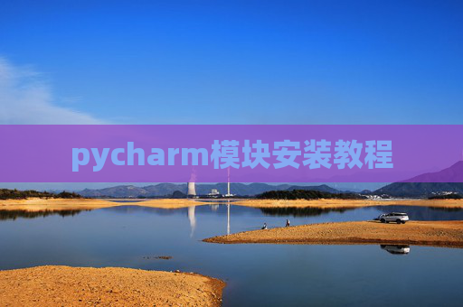pycharm模块安装教程