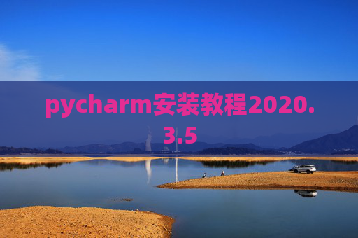 pycharm安装教程2020.3.5